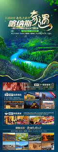 新疆喀纳斯旅游海报