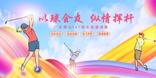 以球会友纵情挥杆高尔夫海报
