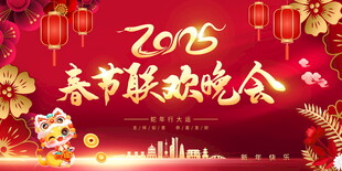 2025蛇年春节联欢晚会背景