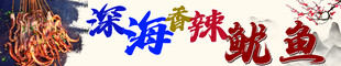 香辣鱿鱼海报