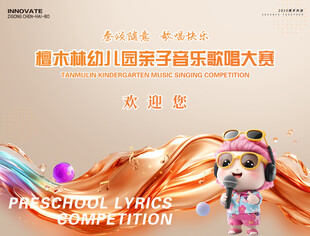 幼儿园亲子音乐大赛