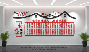村规民约