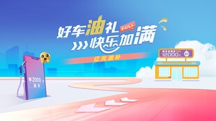 汽车加油背景