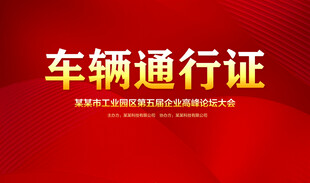 车辆通行证