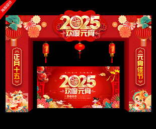 2025蛇年元宵节拱门门头