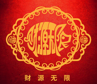 汉字成画 财源无限