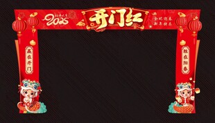 蛇年开门红
