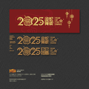 2025年 金蛇贺岁巳巳如意 