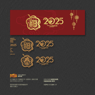 2025蛇年福春