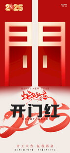 开门红海报