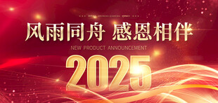 2025年会