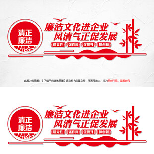 廉洁文化进企业文化墙
