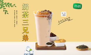 奶茶三兄弟  