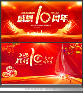 10周年庆典