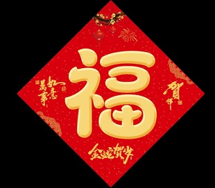 新年福字