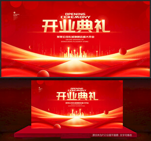开业典礼