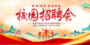 校园招聘会展板