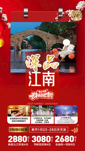 江南春节旅游手机海报