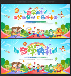 散学典礼