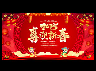 喜迎新春
