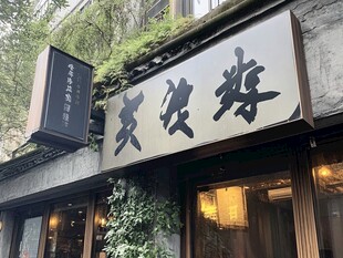 冶春茶社