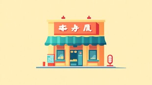 炒货店插画