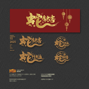 蛇年大吉 蛇行大运