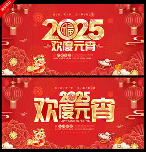 2025蛇年元宵节海报
