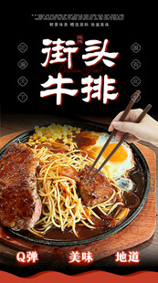 街头牛排