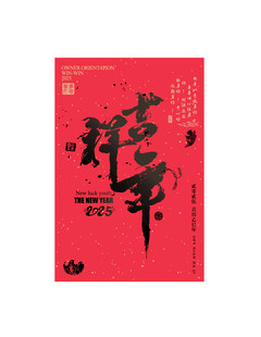 吉祥年