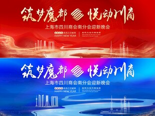 上海四川商会迎新晚会背景