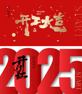 开工大吉