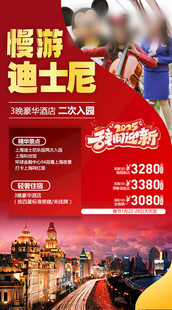 春节迪士尼旅游手机海报