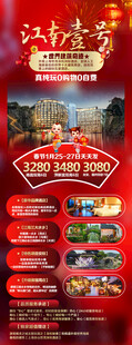 江南春节旅游手机海报