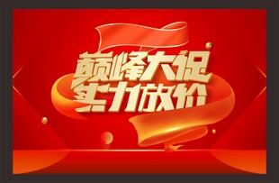 促销海报