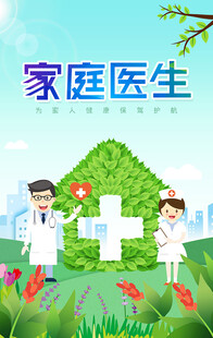 家庭医生