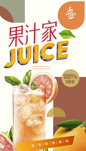 果汁海报