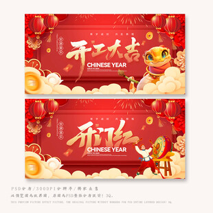 开门红海报