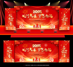 2025蛇年年会