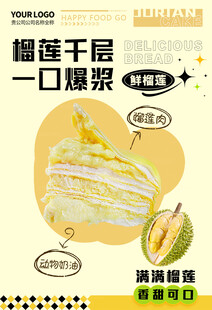 榴莲千层 蛋糕海报