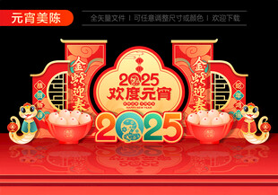 2025元宵美陈