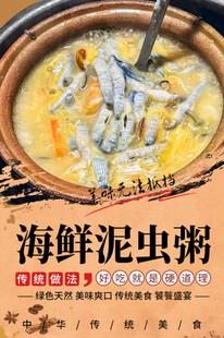 海鲜泥虫粥