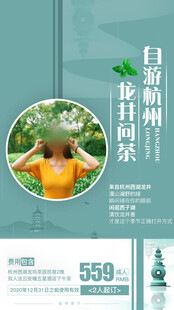 江南杭州旅游手机海报
