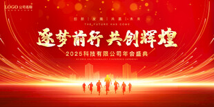 红色大气2025年年会背景展板