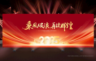 2025年会背景