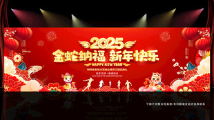 2025年春节晚会幕布