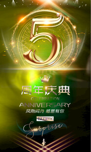 5周年庆