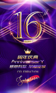  16周年庆