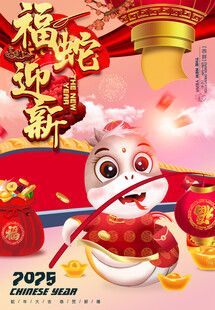蛇年海报