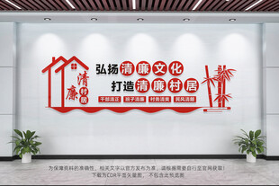 清廉村居
